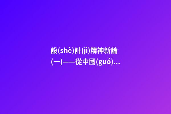 設(shè)計(jì)精神新論(一)——從中國(guó)園林看堪輿與形式美的熔融