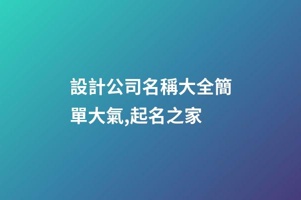 設計公司名稱大全簡單大氣,起名之家