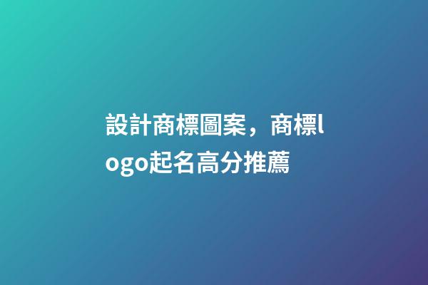 設計商標圖案，商標logo起名高分推薦-第1張-商標起名-玄機派