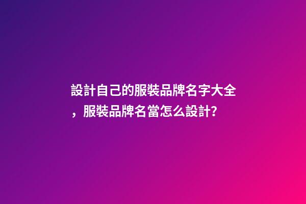 設計自己的服裝品牌名字大全，服裝品牌名當怎么設計？-第1張-商標起名-玄機派