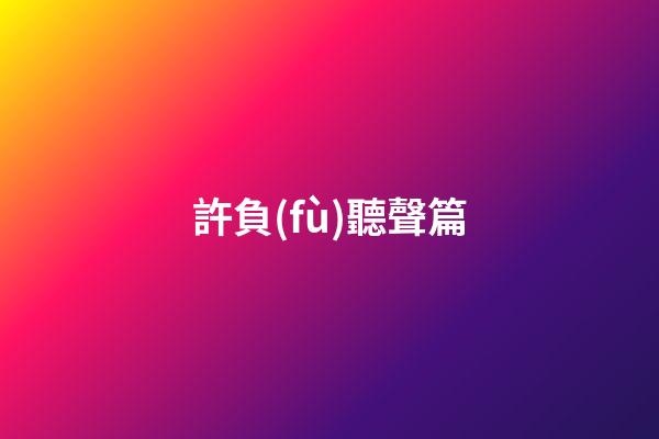 許負(fù)聽聲篇
