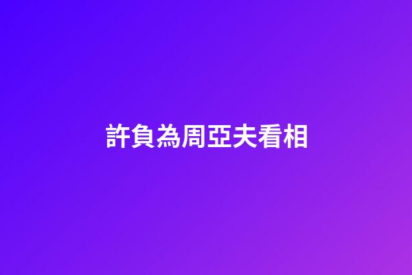 許負為周亞夫看相