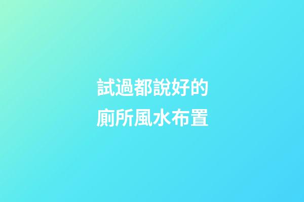 試過都說好的廁所風水布置
