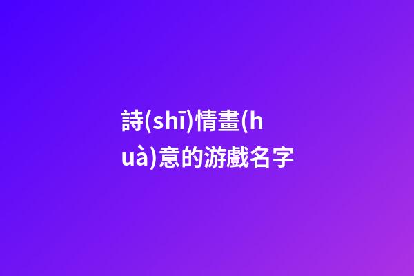 詩(shī)情畫(huà)意的游戲名字