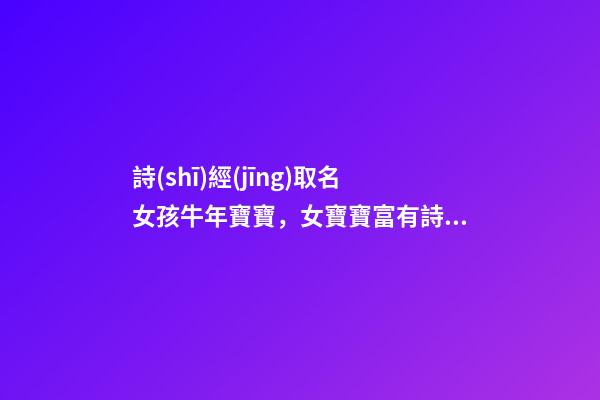 詩(shī)經(jīng)取名女孩牛年寶寶，女寶寶富有詩(shī)意的名字