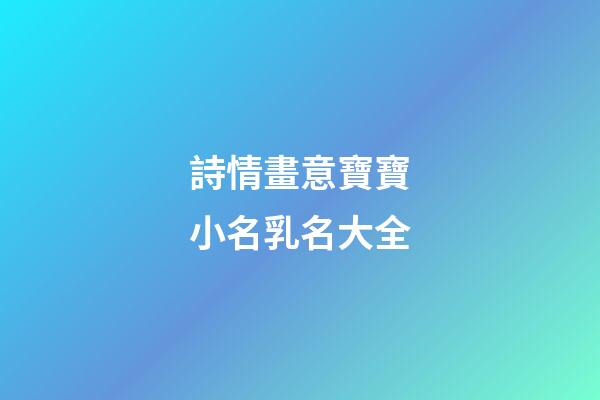 詩情畫意寶寶小名乳名大全