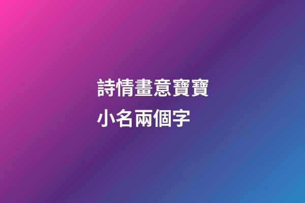詩情畫意寶寶小名兩個字
