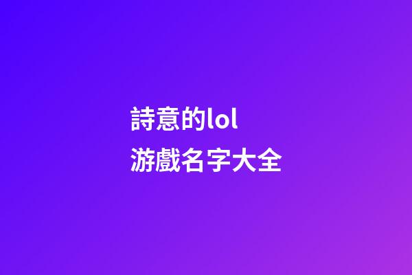 詩意的lol游戲名字大全