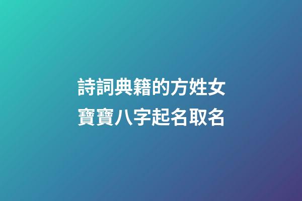詩詞典籍的方姓女寶寶八字起名取名