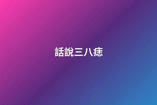 話說三八痣