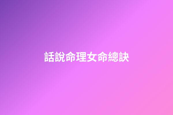 話說命理.女命總訣