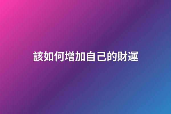 該如何增加自己的財運