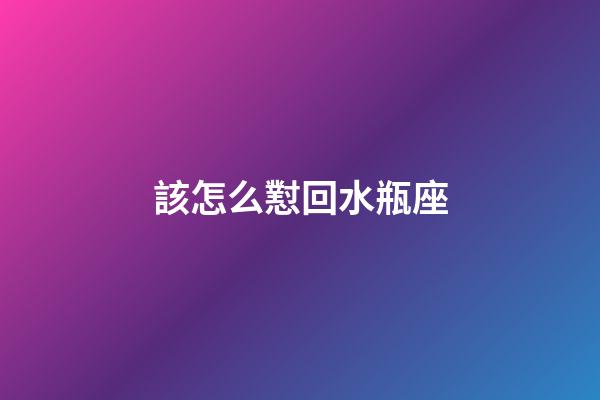 該怎么懟回水瓶座-第1張-星座運(yùn)勢-玄機(jī)派