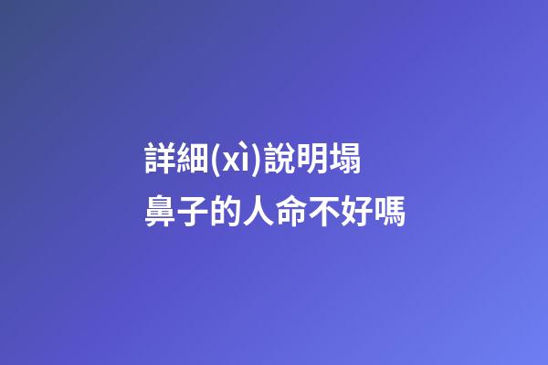 詳細(xì)說明塌鼻子的人命不好嗎