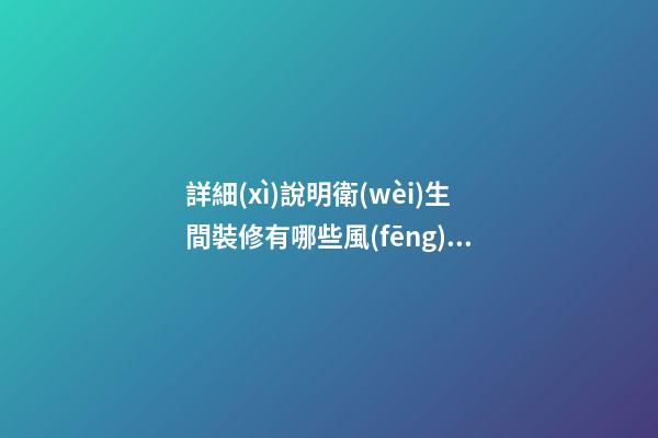 詳細(xì)說明衛(wèi)生間裝修有哪些風(fēng)水講究
