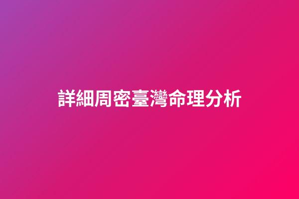 詳細周密臺灣命理分析