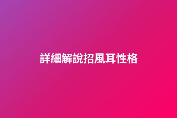 詳細解說招風耳性格