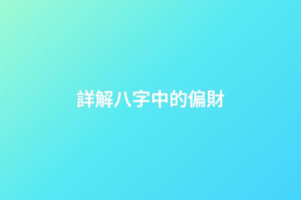 詳解八字中的偏財