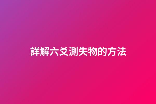 詳解六爻測失物的方法