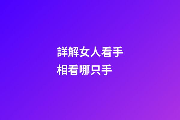 詳解女人看手相看哪只手