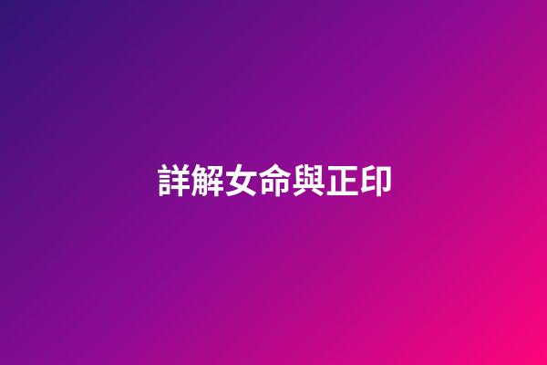 詳解女命與正印