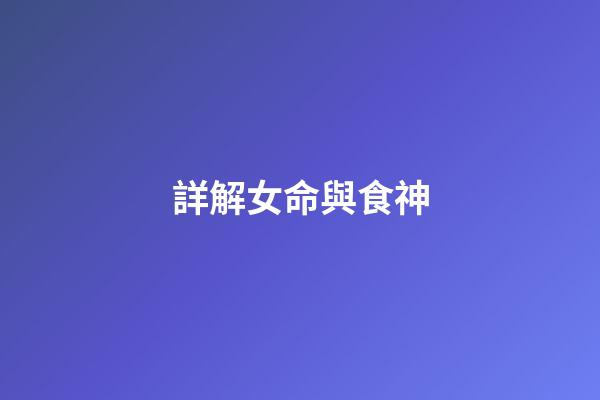 詳解女命與食神