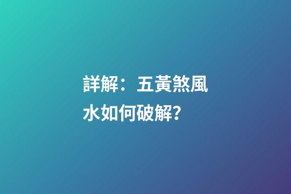 詳解：五黃煞風水如何破解？