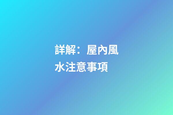 詳解：屋內風水注意事項
