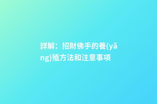 詳解：招財佛手的養(yǎng)殖方法和注意事項