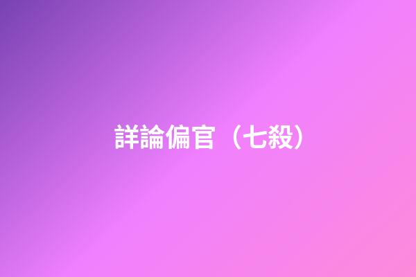 詳論偏官（七殺）
