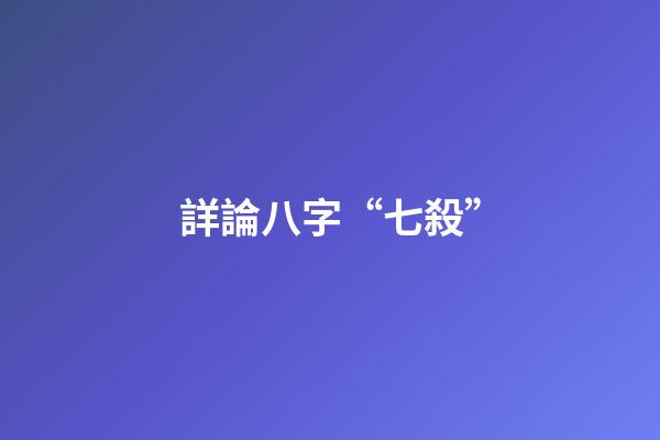 詳論八字“七殺”
