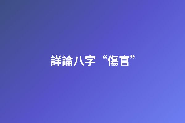 詳論八字“傷官”