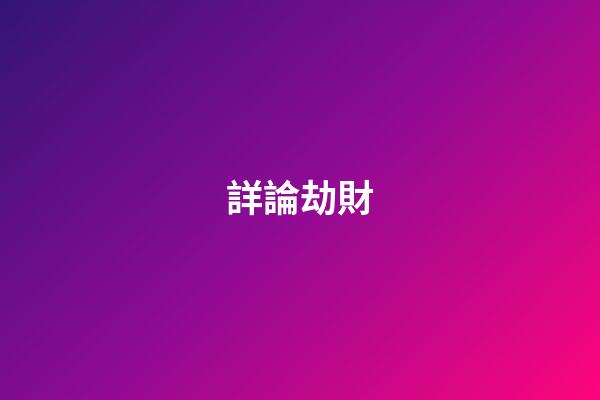 詳論劫財