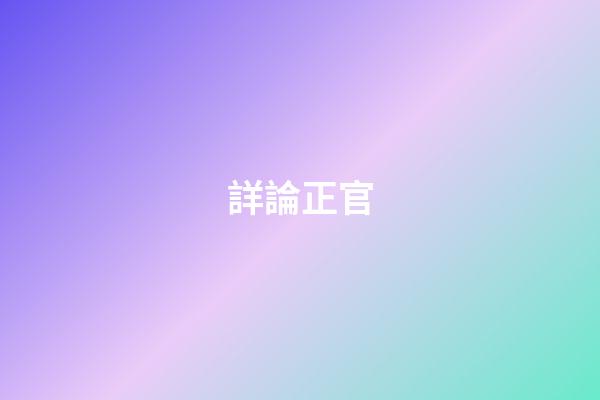 詳論正官