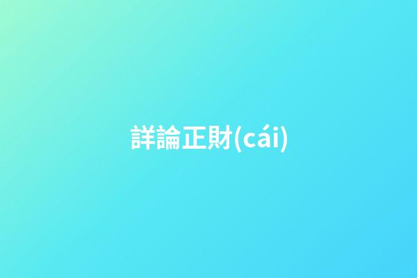 詳論正財(cái)