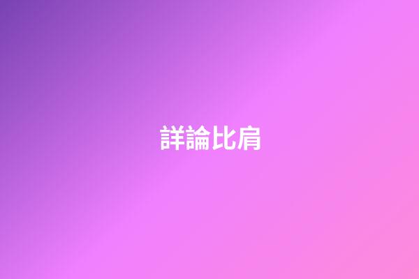 詳論比肩