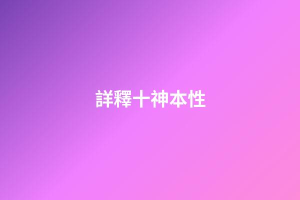 詳釋十神本性