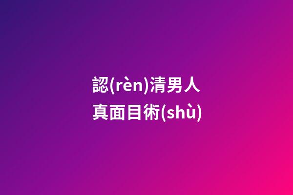 認(rèn)清男人真面目術(shù)
