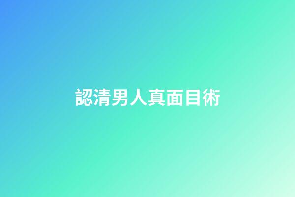 認清男人真面目術