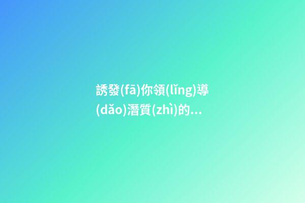 誘發(fā)你領(lǐng)導(dǎo)潛質(zhì)的風(fēng)水5招