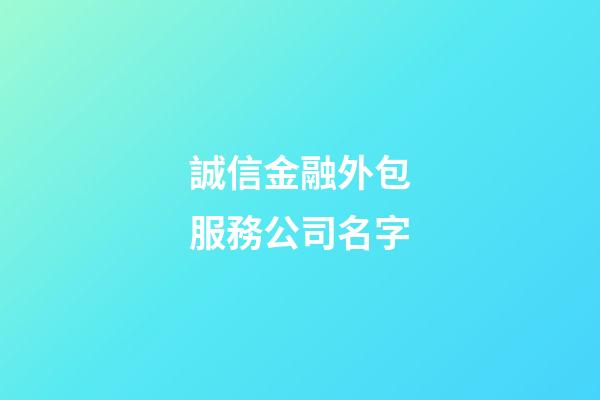 誠信金融外包服務公司名字-第1張-公司起名-玄機派