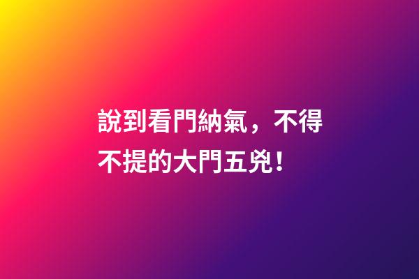 說到看門納氣，不得不提的大門五兇！
