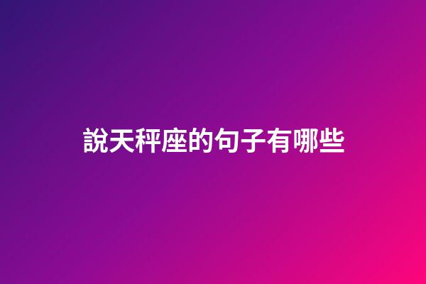 說天秤座的句子有哪些-第1張-星座運勢-玄機派