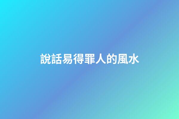 說話易得罪人的風水