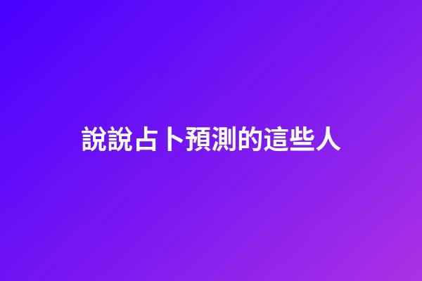 說說占卜預測的這些人