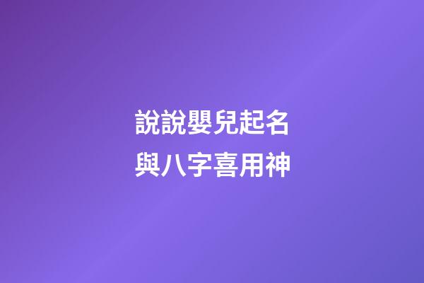 說說嬰兒起名與八字喜用神