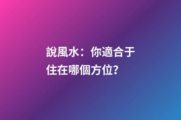 說風水：你適合于住在哪個方位？