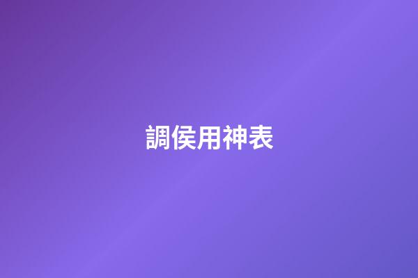調侯用神表