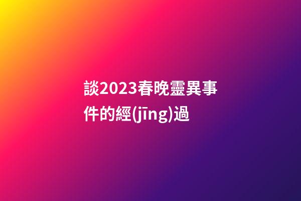 談2023春晚靈異事件的經(jīng)過