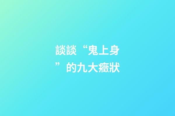 談談“鬼上身”的九大癥狀